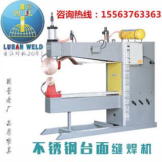 不銹鋼滾焊機(jī)供應(yīng)商 不銹鋼滾焊機(jī)廠家 不銹鋼滾焊機(jī)哪家好